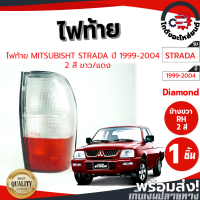ราคา ไฟท้าย มิตซูบิชิ สตราด้า ปี 1999 2004 ข้างขวา 2 สี ขาวแดง MITSUBISHI STRADA 1999 2004 RH โกดังอะไหล่ยนต์ อะไหล่ยนต์ รถยนต์ (10997983220)