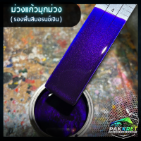 ราคา สีม่วง รวมเฉดสีม่วง รวมเฉดสีแต่งซิ่ง สี2k สีพ่นรถมอไซค์ สีพ่นรถยนต์ By PKC (21760639885)
