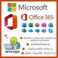 ราคา Microsoft Office 365 1 user login จำนวน 5 เครื่อง (22708290130)
