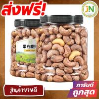 ราคา J N ส่งฟรี จัมโบ้ มะม่วงหิมพานต์เผา พร้อมทาน เม็ดเต็ม เม็ดมะม่วงหิมพานต์อบ Cashew Nuts เม็ดมะม่วง เม็ดมะม่วงหิม เม็ดมะม่วงหิมพานต์ เมล็ดมะม่วงหิมพาน เม็ดหัวคร๊ก เม็ดม่วง เม็ดยาร่วง โหม่งหัวครก ขนมฮิตใ