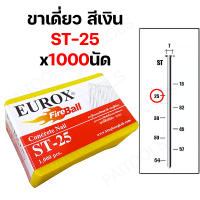 ราคา EUROX ตะปูยิงคอนกรีต ตะปูยิงขาเดี่ยว ตะปูสีเงิน 1000 นัด ST18 ST25 ST32 ST38 ST45 ST50 ST64 ตะปูยิงไม้แข็ง ตะปูยิงไม้ฉาก ลูกแม็ก ตะปูปลายแหลม (21962836709)