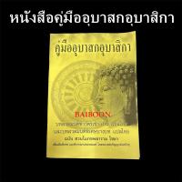 ราคา หนังสือสวดมนต์ หนังสือคู่มืออุบาสกอุบาสิกา หนังสือสวดมนต์ ทำวัตร เช้าเย็น แปลไทย (22474299416)