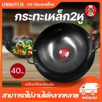 ราคา Unikitch กระทะเหล็ก กระทะสองหู ก้นลึก ขนาด 40 CM แข็งแรง พร้อมส่ง (21471342427)