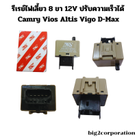 ราคา FLASHER 12 V รีเรย์ไฟเลี้ยว 8 ขา ปรับความเร็วได้ Camry Vios Altis Vigo Vigo D Max (22093458310)