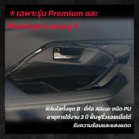 ราคา STICCAR สติกเกอร์ฟิล์มกันรอยแผงประตูรถ Toyota Yaris Cross Smart Premium Premium Luxury (21739257502)
