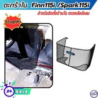 ราคา YAMAHA SPARK115i และ YAMAHA FINN115i ตะกร้าหลังบังลม ตะขายสีดำ รถมอไซค์ ฟินน์115ไอ สปาร์ค115ไอ ตะกร้าใน finn115i สินค้าของแท้ (22178341296)