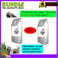 ราคา FERRET COMPLETE 1 Kg แบ่งขาย 1 แถม 1 อาหารเฟอเรท สูตรไก่และแซลมอน (9222223027)