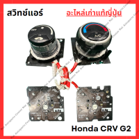 ราคา สวิทช์แอร์ Honda CRV G2 ปี 02 06 พวงมาลัยซ้าย (22362864858)