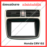 ราคา ช่องแอร์กลาง Honda CRV G2 ปี 02 06 (21998652587)