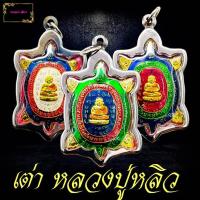 ราคา เหรียญพญาเต่าเรือน หลวงปู่หลิว ปุณณโก วัดไร่แตงทอง รุ่นสุขใจ พ ศ2537 หลังยันต์หัวใจพญาเต่าเรือน หรือยันต์โภคทรัพย์ เนื้อทองเหลืองฝาบาตร (12450857940)