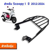 ราคา แร็คท้าย ตะแกรงท้าย Scoopy i 2012 2024 (22608651368)