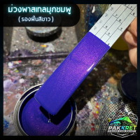 ราคา สีม่วง รวมเฉดสีม่วง รวมเฉดสีแต่งซิ่ง สี2k สีพ่นรถมอไซค์ สีพ่นรถยนต์ By PKC (21760639880)
