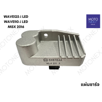 ราคา แผ่นชาร์ท REGULATOR แผ่นชาร์จ แผ่นชาร์จไฟ แผ่นชาร์ต WAVE125 R S I 110i SCOOPYi ZOOMERX TENA LS SONIC MIO FINO NOUVO CLICK WAVE100 100s 2005 UBOX เวฟ125 เวฟ110i เวฟ100 เวฟ100s มีโอ โซนิค คลิก (22002548