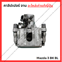 ราคา คาลิปเปอร์ จาน Mazda 3 BK BL (22535483896)