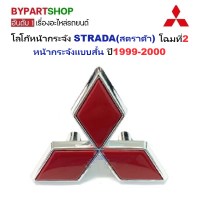 ราคา โลโก้หน้ากระจัง MITSUBISHI STRADA สตราด้า ทุกรุ่น ทุกโฉม กรุณาเลือกปี (22545886440)