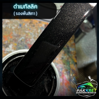 ราคา สีดำ รวมเฉดสีดำ รวมเฉดสีแต่งซิ่ง สี2k สีพ่นรถมอไซค์ สีพ่นรถยนต์ By PKC (21784150327)