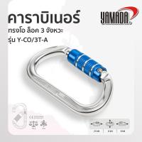 ราคา คาราบิเนอร์ ห่วงเซฟตี้ โรยตัว YAMADA ห่วงเอนกประสงค์พร้อมเกลียวล็อค น้ำหนักเบา ทนแรงดึงได้สูง (22495410351)