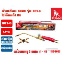 ราคา SUMO ด้ามเชื่อม Welding Torch อุปกรณ์สำหรับเชื่อมโลหะ ยี่ห้อ SUMO รุ่น H01 6 LPG และยี่ห้อ IMTECH รุ่น H01 6 (22522424980)