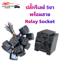 ราคา คูปองส่งฟรี 40 บาท SOCKET RELAY BOSCH รีเลย์บอส 5ขา 12v 5 ขา 24v แท้ เฉพาะปลั๊กรีเลย์มีสาย (22639410905)
