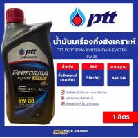ราคา น้ำมันเครื่อง เบนซิน เกรดกึ่งสังเคราะห์ PTT Performa Syntec 5W 30 ขนาด 1 ลิตร l oilsquare (22335490424)