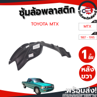 ราคา ซุ้มล้อ พลาสติก โตโยต้า ไมตี้ ปี 1987 1995 ทรงเดิมตามรุ่นรถ LN85 TOYOTA MTX 1987 1995 โกดังอะไหล่ยนต์ อะไหล่ยนต์ รถยนต์ (22037249141)