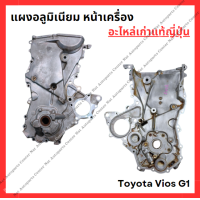 ราคา แผงอลูมิเนียม หน้าเครื่อง Toyota Vios G1 1nz 1 5cc ปี 03 06 (22335094405)