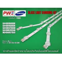 ราคา P9993 หลอดแบล็คไลท์ทีวีซัมซุง 40นิ้ว BLACK LIGHT SAMSUNG 40 ใช้กับรุ่น UA40EH5000R UA40EH5005R UA40H4200AK UA40H5303AK HG40AA570LR UA40EHXXXX สินค้าใหม่โรงงานพร้อมส่ง รับประกันสินค้าทุกกรณี30วัน (2244