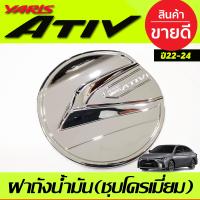 ราคา ครอบฝาถังน้ำมัน ชุบโครเมี่ยม โลโก้แดง โตโยต้า ยาริส เอทีฟ Toyota Yaris Ativ 2022 2023 2024 ใส่ร่วมกันได้ R (21383213494)