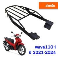 ราคา ตะแกรงหลัง WAVE 110i LED แร็คหลังWAVE110i แร็คท้ายWAVE110i ปี2009 2024 (22560427340)