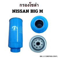 ราคา กรองโซล่า ขากรองดักน้ำ NISSAN BIG M ยี่ห้อ hawkeyes (21685757659)
