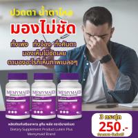 ราคา โปร3กระปุก MEMYMAID Lutein Plus วิตามินบำรุงสายตา ลูทีนพลัส ตรา มีมายด์เมด (22593603026)