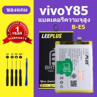 ราคา เเบตเตอรี่ vivo Y85 แท้ แบต vivo Y85 แบตโทรศัพท์ Y85 battery B E5 ความจุสูง ประกัน 1 ปี (22664310328)