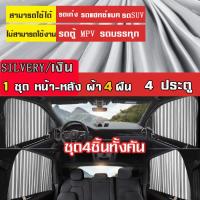 ราคา ผ้าม่านรถยนต์ ม่านบังแดดสำหรับรถยนต์ Car Curtain ใช้สำหรับบังแดดในรถยนต์ ติดแน่นติดทน ติดตั้งเองง่าย ม่านรถยนต์ (10845117650)