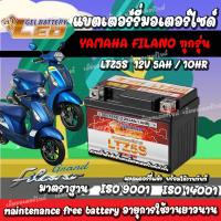ราคา แบตเตอรี่ Yamaha Filano ขนาด 5 แอมป์ ยามาฮ่า ฟีลาโน่ ทกรุ่นทุกปีใส่ได้ทั้งหมด แบตเตอรี่ไทยมาตรฐาน LEO LTZ5S แบตfilano (21131042120)
