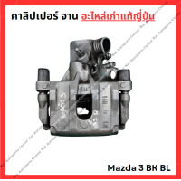 ราคา คาลิปเปอร์ จาน Mazda 3 BK BL (22535483897)