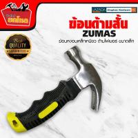 ราคา ฆ้อนด้ามสั้น ค้อนหงอนด้ามไฟเบอร์สั้น ZUMA ฆ้อนหงอนเหล็กเหนียวด้ามไฟเบอร์ ขนาดเล็ก (707916170)