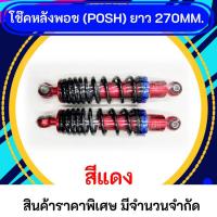 ราคา โช๊คหลังพอช POSH ยาว 270 MM สีแดง (22257703691)