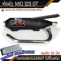 ราคา ท่อผ่า MIO 125 GT จุกเลส คอดัด 25 มิล (21904042165)