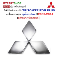 ราคา โลโก้หน้ากระจัง MITSUBISHI TRITON ไทรทัน TRITON PLUS ไทรทัน พลัส ทุกโฉม ทุกรุ่น ชุบโครเมียม ปี2005 2014 (22549572463)
