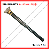 ราคา โช๊ค หน้า หลัง Mazda 3 BK ปี 04 11 (22088513614)