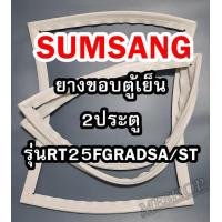 ราคา ซัมซุง SAMSUNG ขอบยางตู้เย็น 2ประตู รุ่นRT25FGRADSA ST จำหน่ายทุกรุ่นทุกยี่ห้อหาไม่เจอแจ้งทางช่องแชทได้เลย (10976612047)