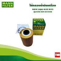 ราคา MANN FILTE ไส้กรองน้ำมันเครื่อง BMW 6สูบ M50 M52 รุ่น E36 E34 Z3 E36 HU926 3X (17026181953)