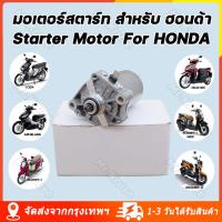 ราคา จัดส่งจากกรุงเทพ มอเตอร์สตาร์ท สำหรับ ฮอนด้า มีทุกรุ่น รุ่น Click Scoopy i Zoomer x i con Starter Motor For HONDA ไดร์สตาร์ ไดร์สตาร์ท ไดร์สตาร์ทเดิม ไดสตาร์ท (22607498936)