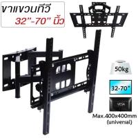 ราคา ขาแขวนทีวี 32 70นิ้ว รุ่นLXJ LX3270 ปรับได้ทุกทิศทาง ปรับหันซ้าย ขวา และก้มเงยได้ LX3072 (21383605137)
