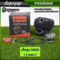 ราคา Kongone เสื้อสูบ ลูกสูบ รุ่น 411 260 328 5200 5800 1พอต 2พอต เสื้อสูบเลื่อยยนต์ เสื้อสูบเครื่องตัดหญ้า ครบชุด พร้อมใช้งาน คุณภาพอย่างดี ทนทาน (22024905505)