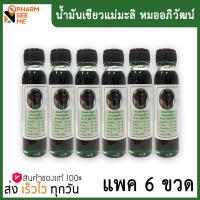 ราคา น้ำมันเขียวแม่มะลิ หมออภิวัฒน์ น้ำมันแม่มะลิ สมุนไพรแม่มะลิ หมออภิวัฒน์ 24 ซีซี ของแท้100 6 ขวด (21433180947)