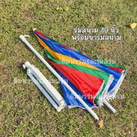 ราคา ร่มสนามกันu v ขนาด34นิ้ว ขนาด40นิ้ว ร่มสนามขนาด34 พร้อมขาร่มสนามร่มสนาม40 พร้อมขาร่มสนาม (22549073227)