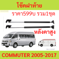 ราคา ราคาคู่ โช๊คฝาท้าย COMMUTER KDH222 หลังคาสูง โช้คค้ำฝาท้าย โช๊คค้ำฝากระโปรงท้าย โช้คค้ำฝากระโปรงหลัง (21802046910)