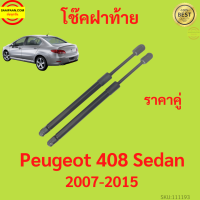 ราคา ราคาคู่ โช๊คฝาท้าย Peugeot เปอโยต์ 408 Sedan 2007 2015 โช๊คฝากระโปรงหลัง โช้คค้ำฝากระโปรงหลัง (17424512618)