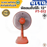 ราคา LookmeeShop พัดลม 12 นิ้ว ตั้งโต๊ะ OTTO รุ่น TF 512 พัดลมตั้งโต๊ะ ปรับความแรงได้ 3ระดับ สินค้ามี มอก ปลอดภัย มีใบรับประกัน มีระบบsafety ตัดไฟอัตโนมัติ ลมแรงมาก พัดลมมือถือ พัดลมพกพา (22521493879)